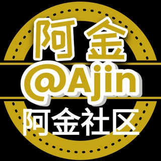Telegram group profile photo for 阿金社区(交易请走担保)