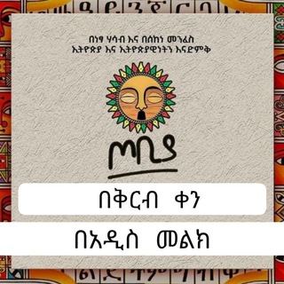 Telegram profile photo for ጦቢያ ግጥምን በጃዝ ®
