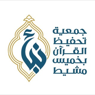 Telegram profile photo for قناة جمعية نبأ لتحفيظ القرآن الكريم بخميس مشيط