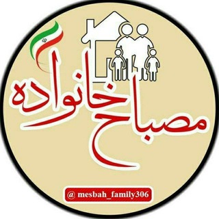 Telegram profile photo for مصباح خانواده ۳۰۶