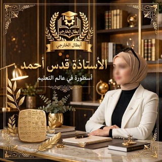 Telegram profile photo for أبطال الست قدس ( ثالث متوسط)