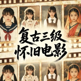 Telegram profile photo for 复古三级/怀旧经典/中字剧情电影