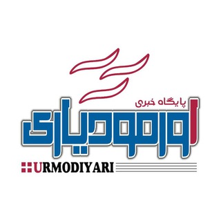 Telegram profile photo for اورمو دیاری