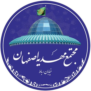 Telegram profile photo for مجتمع مهدیه اصفهان