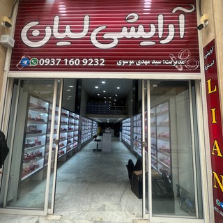 Telegram profile photo for آرایشی لیان عمده 🧿