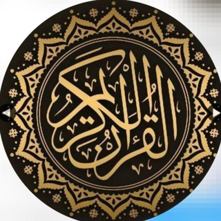 Telegram profile photo for مصحف،القرآن الكريم