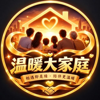 Telegram profile photo for 温暖大家庭