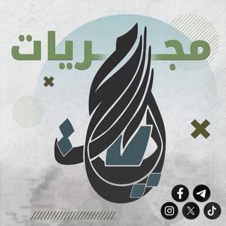 Telegram profile photo for مجريات