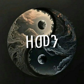 Telegram profile photo for ዘመንን በግጥም