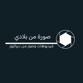 Telegram profile photo for صورة من بلادي