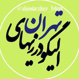 Telegram profile photo for الیگودرزیهای تهران و شهرستانها