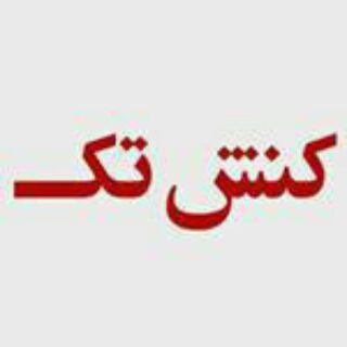Telegram profile photo for کنِشتِک