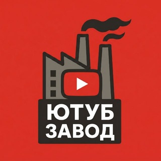 Telegram profile photo for Ютуб Завод
