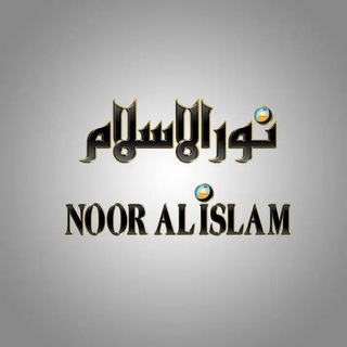 Telegram profile photo for نُوْرُ الإسْلام