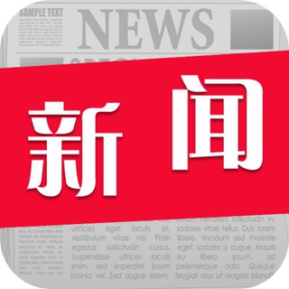 Telegram profile photo for 新闻资讯