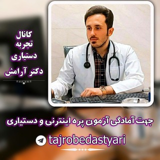 Telegram profile photo for تجربهی دستیاری(دکتر آرامش)