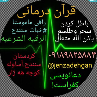 Telegram profile photo for قرآن درمانی و رقیه شرعی ملا خبات کردستانی