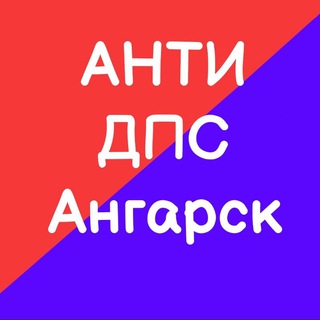 Telegram profile photo for Анти ДПС ОнлайН Ангарск
