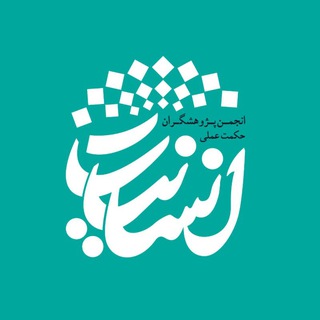 Telegram profile photo for انسانیات 🇮🇷