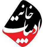 Telegram profile photo for کانال خانه ادبیات کشور