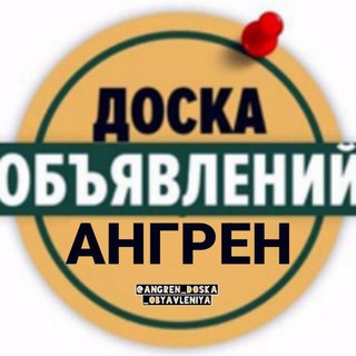 Telegram profile photo for ДОСКА ОБЯВЛЕНИЙ️ АНГРЕН