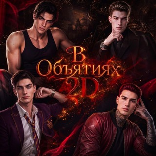 Telegram profile photo for В О Б Ъ Я Т И Я Х 2D