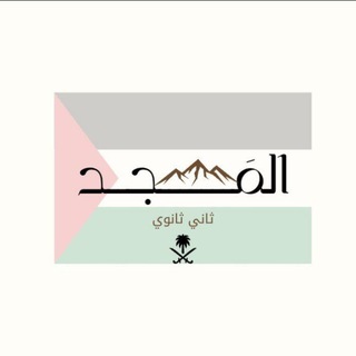 Telegram profile photo for ثاني ثانوي مسارات