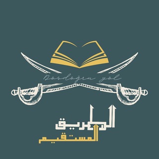 Telegram profile photo for Dosdoğru Yol - الطريق المستقيم