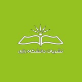Telegram profile photo for کانال نشریات دانشگاه رازی