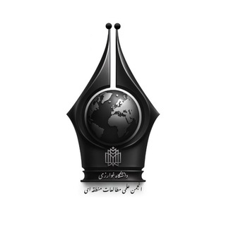 Telegram profile photo for انجمن علمی مطالعات منطقهای دانشگاه خوارزمی