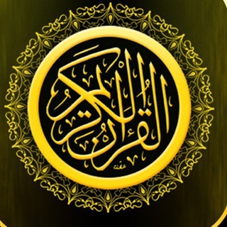 Telegram profile photo for كلامُ اللهِ