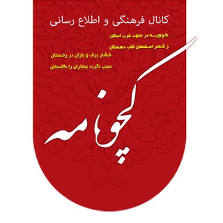 Telegram profile photo for کچونامه ✉️