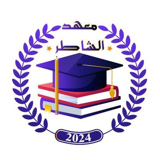 Telegram profile photo for معهد الشاطر