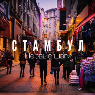 Telegram profile photo for Стамбул. Первые шаги