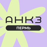 Telegram profile photo for АНКЗ - Пермь
