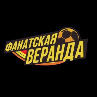 Telegram profile photo for Фанатская веранда