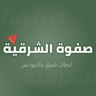 Telegram profile photo for الصفوة