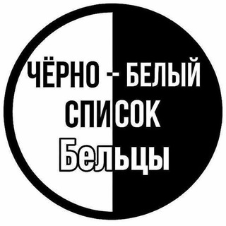 Telegram profile photo for ЧЁРНЫЙ | БЕЛЫЙ СПИСОК БЕЛЬЦЫ