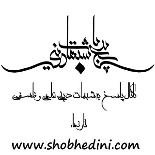 Telegram profile photo for پاسخ به شبهات دینی