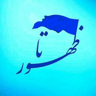 Telegram profile photo for تاظهور