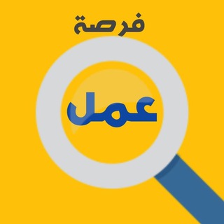 Telegram profile photo for فرص عمل🔴أعلانات📞_وظائف💻