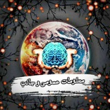 Telegram profile photo for ◑معلومات ○عمومی ○وجالب◐