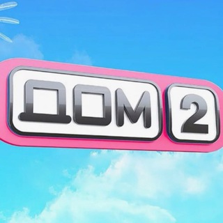 Telegram profile photo for Дом 2