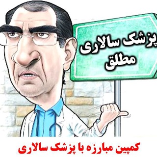 Telegram profile photo for کانال کمپین نه به پزشک سالاری