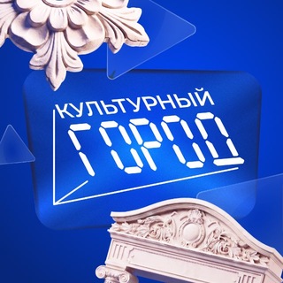 Telegram profile photo for Культурный город