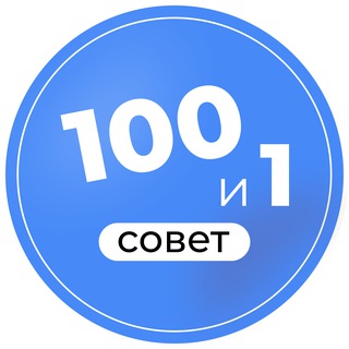 Telegram profile photo for 101 совет для тех, кто работает с особенными детьми