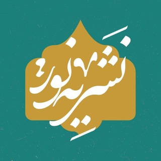 Telegram profile photo for نشریه «نور»✨