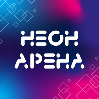 Telegram profile photo for НеонАрена