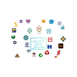 Telegram profile photo for هماهنگی تجمع کارکنان نظام بانکی کشور