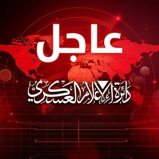 Telegram profile photo for دائرة الإعلام العسكري | عاجل ⭕️